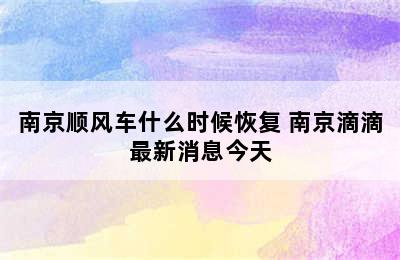 南京顺风车什么时候恢复 南京滴滴最新消息今天